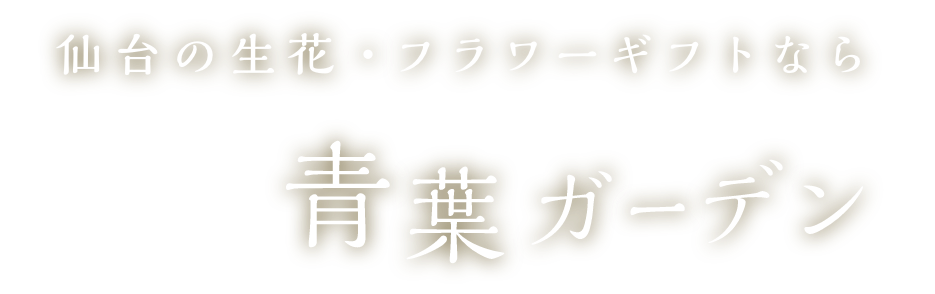 仙台の生花・フラワーギフトなら青葉ガーデン